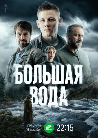 Смотреть Большая вода 1 сезон онлайн бесплатно в HD качестве на русском языке